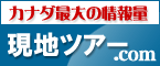 JTBカナダ