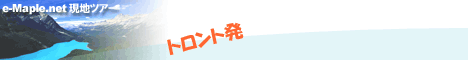 カナダ現地ツアー