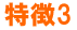 特徴3