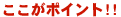 ここがポイント